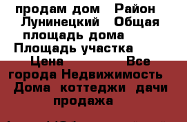 продам дом › Район ­ Лунинецкий › Общая площадь дома ­ 65 › Площадь участка ­ 30 › Цена ­ 520 000 - Все города Недвижимость » Дома, коттеджи, дачи продажа   